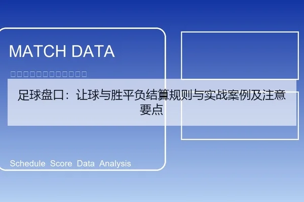 足球盘口：让球与胜平负结算规则与实战案例及注意要点