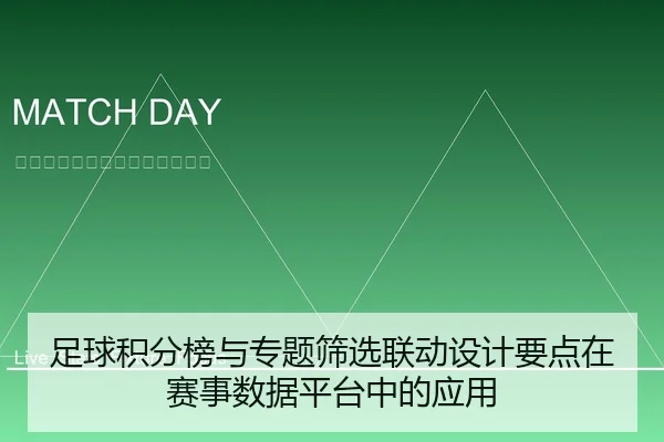 足球积分榜与专题筛选联动设计要点在赛事数据平台中的应用