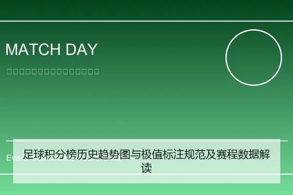 足球积分榜历史趋势图与极值标注规范及赛程数据解读