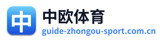 中欧体育